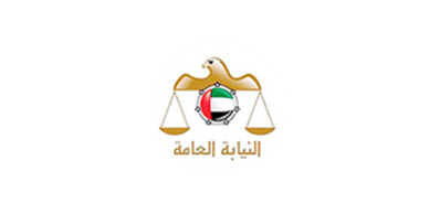 وزارة العدل النيابة العامة الاتحادية